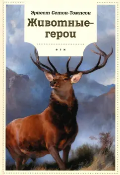 Эрнест Сетон-Томпсон: Животные-герои