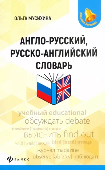Ольга Мусихина: Англо-русский, русско-английский словарь