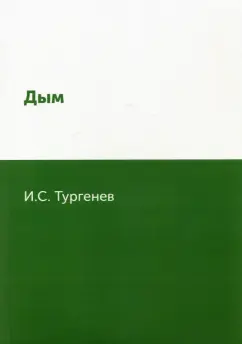 Иван Тургенев: Дым