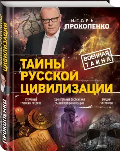 Игорь Прокопенко: Тайны русской цивилизации