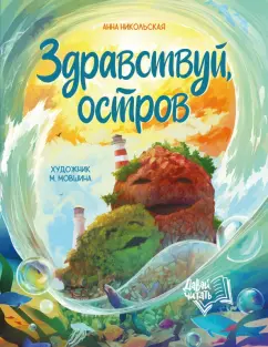 Анна Никольская: Здравствуй, остров