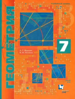 Мерзляк, Поляков: Геометрия. 7 класс. Учебник. Углубленное изучение. ФГОС