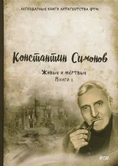 Константин Симонов: Живые и мёртвые. Книга 1