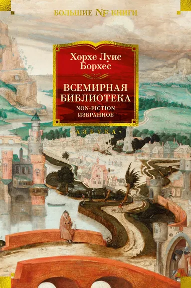 Хорхе Луис Борхес: Всемирная библиотека. Non-Fiction. Избранное