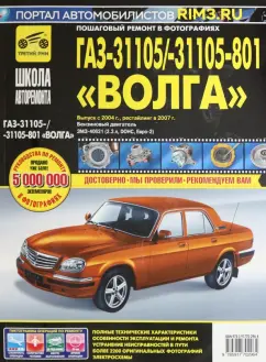 ГАЗ 31105 Волга (ЕВРО-2) + новый салон 2004 г., 2007 г. Руководство по эксплуатации