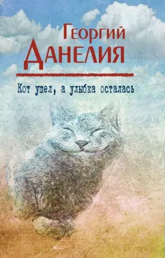 Георгий Данелия: Кот ушел, а улыбка осталась