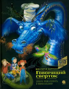 Джеральд Даррелл: Говорящий сверток
