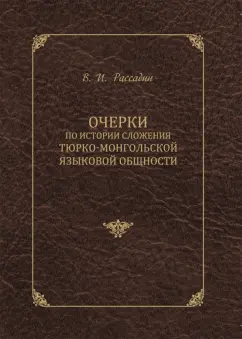 Валентин Рассадин: Очерки по истории сложения тюрко-монгольской языковой общности
