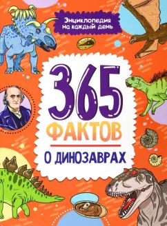 Ольга Сергеева: 365 фактов о динозаврах