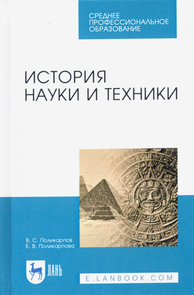 Поликарпов, Поликарпова: История науки и техники. Учебное пособие. СПО