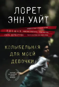 Лорет Уайт: Колыбельная для моей девочки
