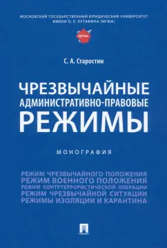 Сергей Старостин: Чрезвычайные административно-правовые режимы. Монография
