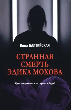 Инна Балтийская: Странная смерть Эдика Мохова