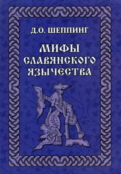 Дмитрий Шеппинг: Мифы славянского язычества