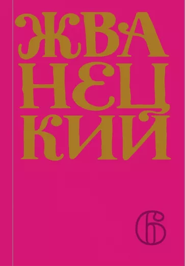 Михаил Жванецкий: Сборник 2010-х годов. Том 6
