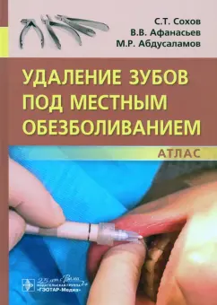 Сохов, Афанасьев, Абдусаламов: Удаление зубов под местным обезболиванием. Атлас