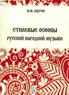 Вячеслав Щуров: Стилевые основы русской народной музыки