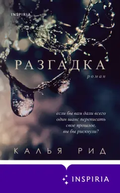 Калья Рид: Разгадка