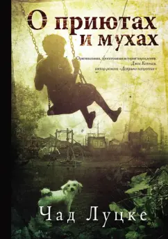 Чад Луцке: О приютах и мухах