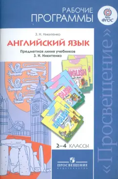 Зинаида Никитенко: Английский язык. Рабочие программы. Предметная линия учебников З.Н. Никитенко. 2-4 классы. ФГОС