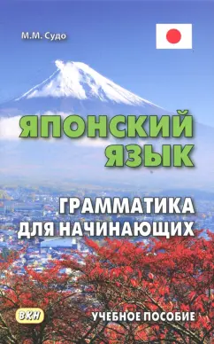 Михаил Судо: Японский язык. Грамматика для начинающих. Учебное пособие