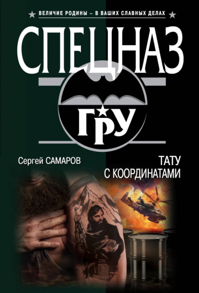 Сергей Самаров: Тату с координатами