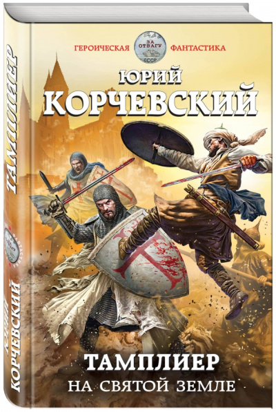 Юрий Корчевский: Тамплиер. На Святой земле
