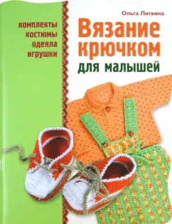 Ольга Литвина: Вязание крючком для малышей