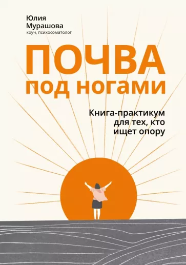 Юлия Мурашова: Почва под ногами. Книга-практикум для тех, кто ищет опору