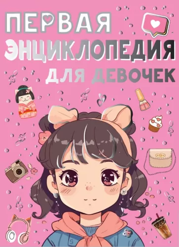 Ермакович, Чайка: Первая энциклопедия для девочек