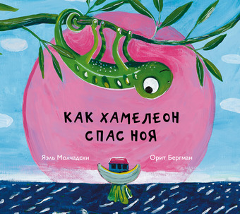 Молчадски Я., Церковская К.,: Как хамелеон спас Ноя