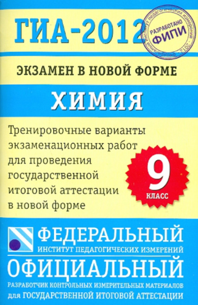 Добротин, Каверина: ГИА-2012. Экзамен в новой форме. Химия. 9 класс. Тренировочные варианты экзаменационных работ