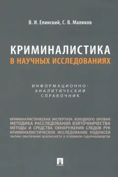 Елинский, Маликов: Криминалистика в научных исследованиях. Информационно-аналитический справочник