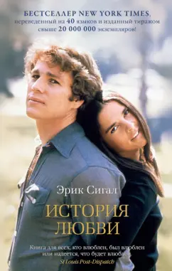 Эрик Сигал: История любви