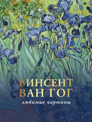 Ван, Плясовских: Ван Гог. Любимые картины. Эскизы, письма, комментарии