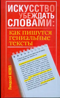 Линдсей Кемп: Искусство убеждать словами. Как пишутся гениальные тексты