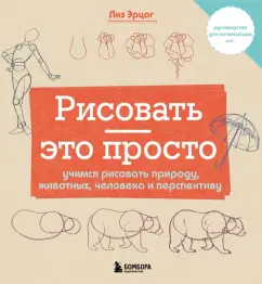 Лиз Эрцог: Рисовать — это просто. Учимся рисовать природу, животных, человека и перспективу