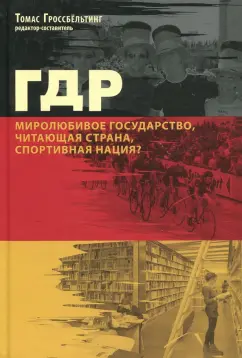Гроссбельтинг, Карлш, Озе: ГДР. Миролюбивое государство, читающая страна, спортивная нация? Сборник статей