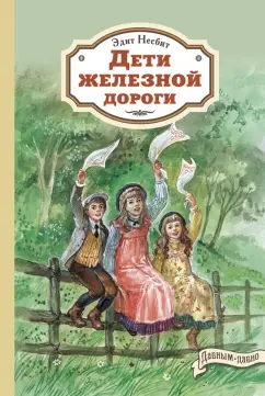 Эдит Несбит: Дети железной дороги