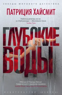 Патриция Хайсмит: Глубокие воды