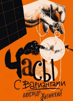 Александр Житинский: Часы с вариантами