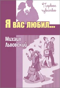 Михаил Львовский: Я вас любил...