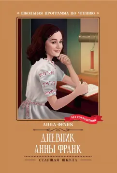 Анна Франк: Дневник Анны Франк