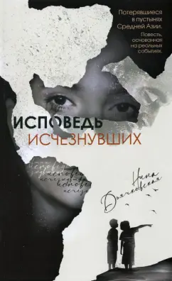 Нина Дьячковская: Исповедь исчезнувших