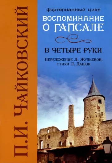 Чайковский, Дацюк: Воспоминания о Гапсале. В четыре руки