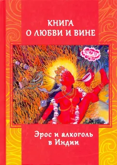 Андрей Игнатьев: Книга о любви и вине. Эрос и Алкоголь в Индии