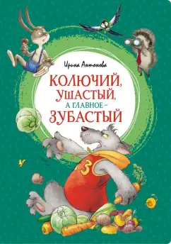 Ирина Антонова: Колючий, ушастый, а главное - зубастый