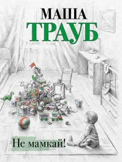 Маша Трауб: Не мамкай!