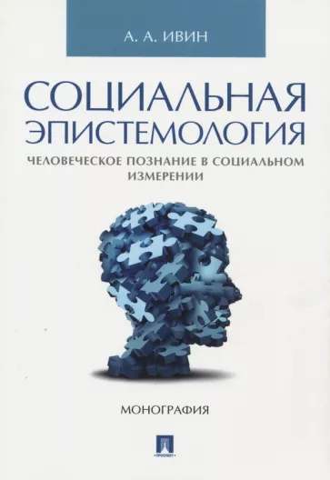 Александр Ивин: Социальная эпистемология. Человеческое познание в социальном измерении