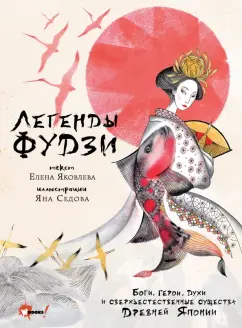 Елена Яковлева: Легенды Фудзи. Боги, герои, духи и сверхъестественные существа Древней Японии